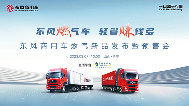 [直播回放]東風(fēng)燃?xì)廛?輕省賺錢多——東風(fēng)商用車燃?xì)庑缕钒l(fā)布暨預(yù)售會(huì)
