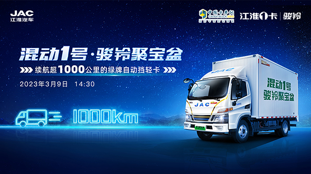 [直播回放]混動(dòng)1號(hào)駿鈴?聚寶盆 續(xù)航超1000公里的綠牌自動(dòng)擋輕卡