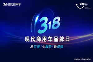 現(xiàn)代商用車品牌日：打造管家式關(guān)懷服務(wù) 提高用戶收益