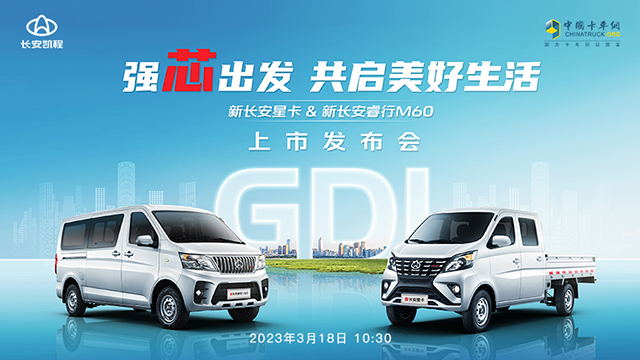 [直播回放]新長(zhǎng)安星卡&新長(zhǎng)安睿行M60上市發(fā)布會(huì)