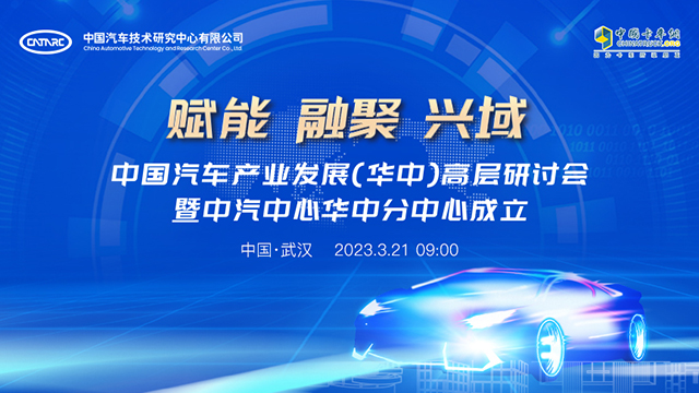 [直播回放]中國(guó)汽車產(chǎn)業(yè)發(fā)展(華中)高層研討會(huì)暨中汽中心華中分中心成立
