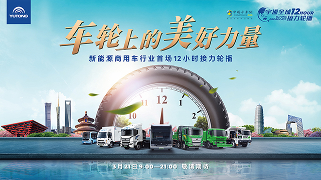 [直播回放]新能源商用車行業(yè)首場(chǎng)12小時(shí)接力輪播