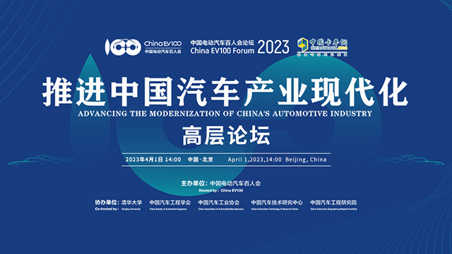 [直播回放]中國(guó)電動(dòng)汽車百人論壇 推進(jìn)中國(guó)汽車產(chǎn)業(yè)現(xiàn)代化
