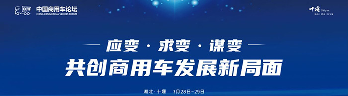 首屆商用車論壇--應(yīng)變、求變、謀變 共創(chuàng)商用車發(fā)展新局面