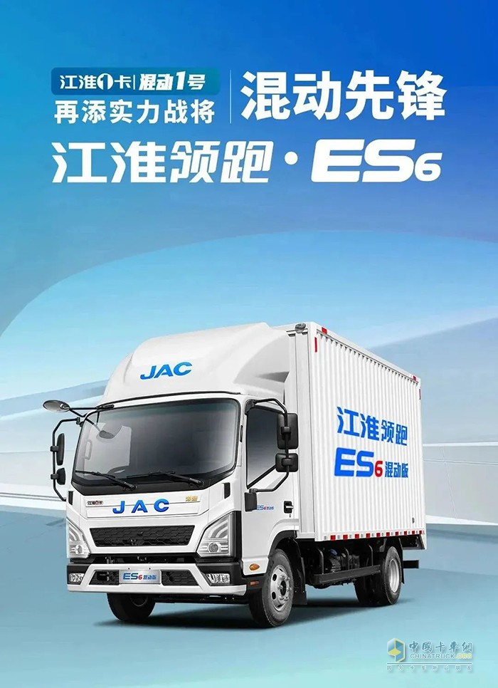江淮領(lǐng)跑ES6混動(dòng)版耀世登場(chǎng) 引領(lǐng)商用車(chē)混動(dòng)新賽道