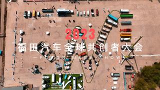2023福田汽車全球共創(chuàng)者大會(huì)！