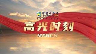 高光時刻：三月