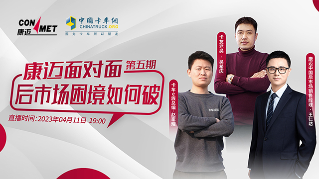 [直播回放]康邁面對(duì)面 第五期后市場(chǎng)困境如何破