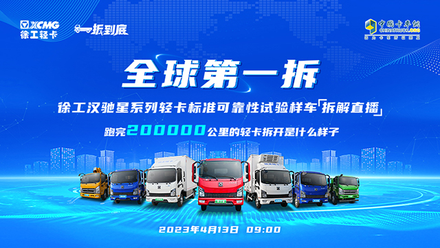 [直播回放]全球第一拆 徐工漢馳星系列輕卡標(biāo)準(zhǔn)可靠性試驗(yàn)樣車 拆解直播