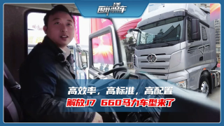 高效率高標準高配置，解放J7-660馬力車型來了
