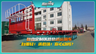 復森定制鐵路軌道運輸車，自重輕！承載強！你心動嗎？