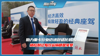 助力重卡行業(yè)邁進舒適化時代，格拉默讓每次運輸都是享受