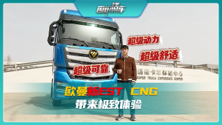 超級動力、超級可靠、超級舒適，歐曼新EST CNG帶來極致體驗