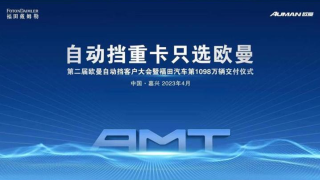 第二屆歐曼自動擋客戶大會剖析專屬動力鏈優(yōu)勢，分享TCO運營價值