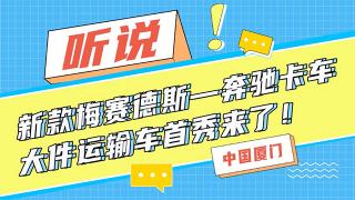 聽說新款梅賽德斯-奔馳卡車大件運(yùn)輸車首秀來了