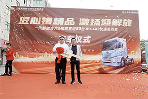 一汽解放青汽&福建宜送：50臺(tái)JH6 4×2快遞牽引車圓滿交付