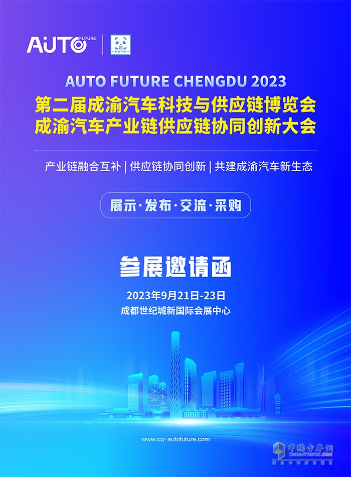 2023第二屆成渝汽車科技與供應(yīng)鏈博覽會(huì)將于9月舉行