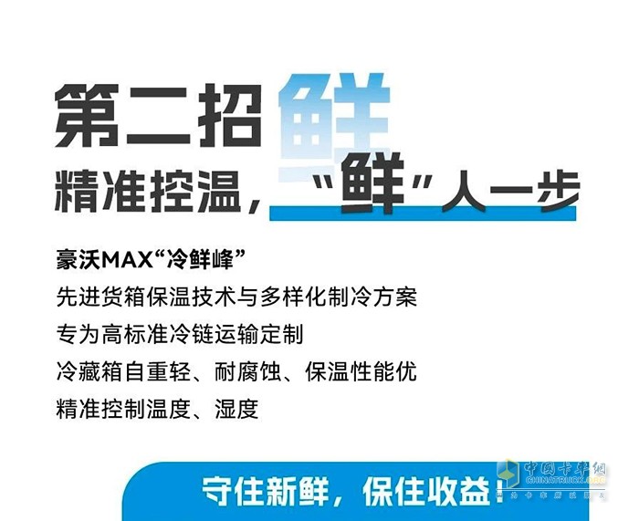 豪沃MAX“冷鮮峰”招招“鮮”，助你夏日冷鏈無懼“烤”驗(yàn)！