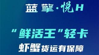 一路領鮮 百分生活，藍擎·悅H“鮮活王”輕卡-蝦蟹款，更高存活收益多！