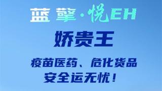 呵護千嬌 拱衛(wèi)百貴，藍擎·悅EH“嬌貴王”輕卡-疫苗款，疫苗醫(yī)藥、?；浧钒踩\無憂！