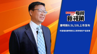 康明斯兩款新品發(fā)布，福康豐富工程領域產品型譜