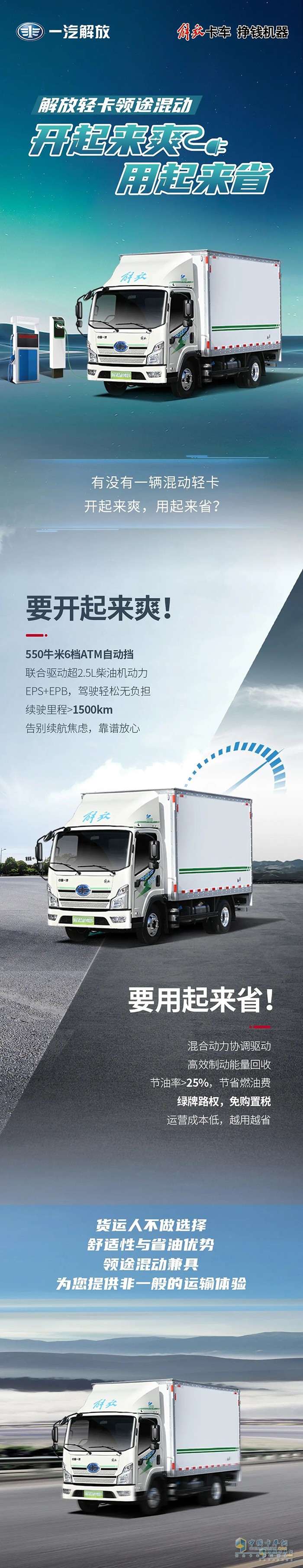 解放輕卡領(lǐng)途混動:開起來爽用起來省。