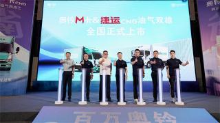 奧鈴輕卡上新，油氣兩用產(chǎn)品打造省錢冠軍