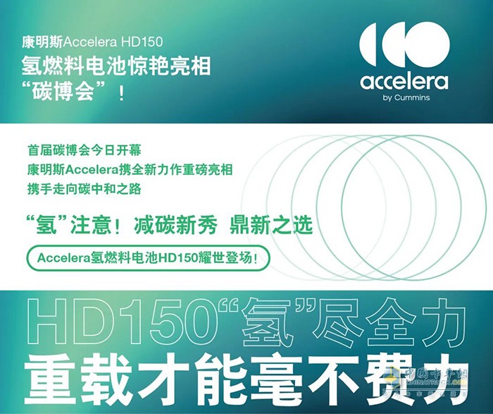 康明斯Accelera HD150氫燃料電池驚艷亮相“碳博會”！