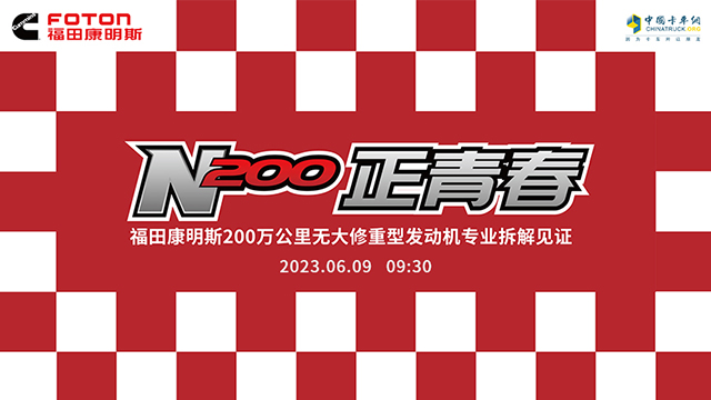 [直播回放]福田康明斯200萬公里無大修重型發(fā)動機專業(yè)拆解