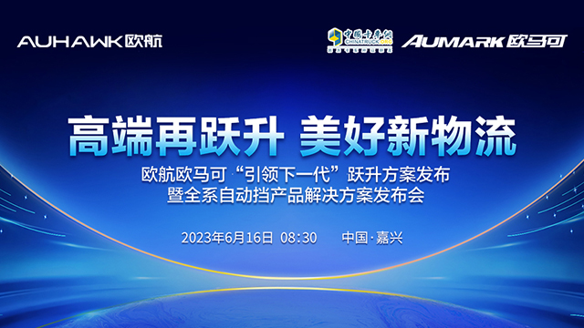 [直播回放]歐航歐馬可“引領(lǐng)下一代”躍升方案發(fā)布 暨全系自動擋產(chǎn)品解決方案發(fā)布會