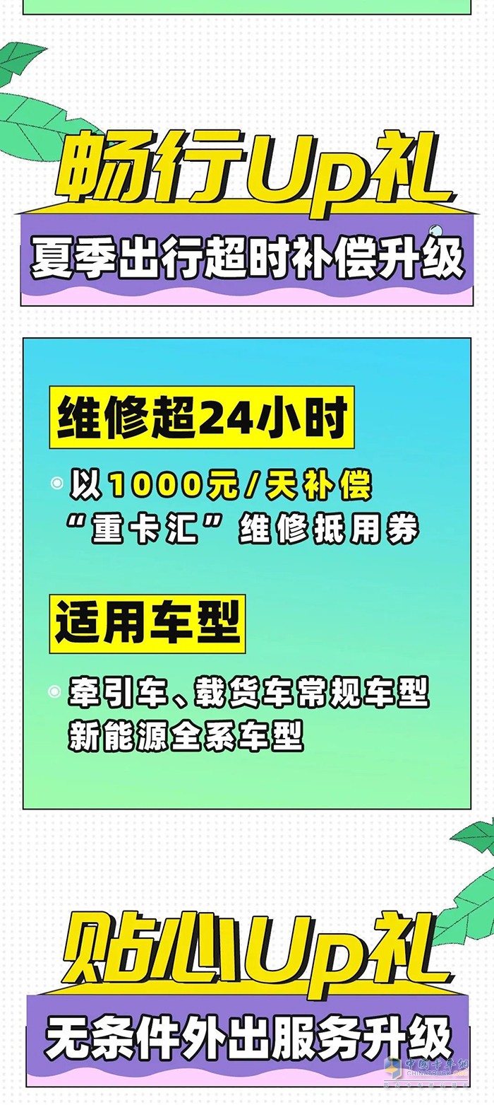 服務(wù)升級(jí)送清涼！上汽紅巖夏季服務(wù)維保三重奏酷爽來襲！