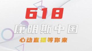 618  康明斯直播讓你心動(dòng)不止一點(diǎn)點(diǎn)