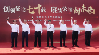 解放七代卡車巡游開啟穿越之旅，向中國汽車工業(yè)70周年獻(xiàn)禮