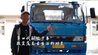 解放與我的故事：第四代解放卡車，改變范龍云生活的功臣