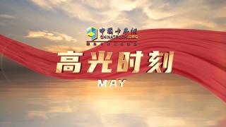 高光時刻：五月