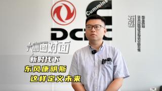 新時(shí)代下  東風(fēng)康明斯這樣定義未來