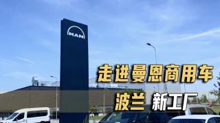 日產(chǎn)300臺(tái)！卡車網(wǎng)走進(jìn)曼恩商用車波蘭新工廠