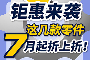 斯堪尼亞：鉅惠來(lái)襲，這幾款零件7月起折上折！