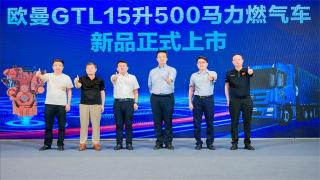 歐曼GTL500馬力燃?xì)庑缕飞鲜?，高效降本為市場帶來新選擇