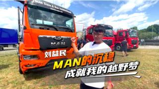 四川科摩多龍越野房車劉益民：MAN的沉穩(wěn)成就我的越野夢