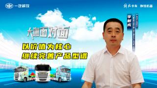 解放青汽李樹成：以價(jià)值為核心  繼續(xù)完善鷹途產(chǎn)品型譜 