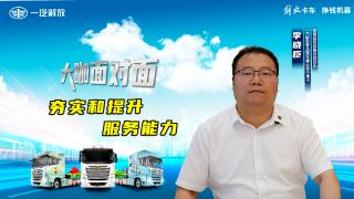 解放青汽李曉臣：繼續(xù)夯實(shí)和提升鷹途的服務(wù)能力