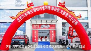 慶鈴汽車以賽練兵 提高服務(wù)標(biāo)準(zhǔn)