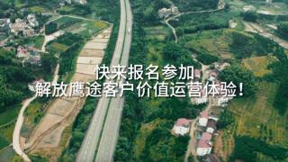 5000元購車增值服務(wù)權(quán)益！解放鷹途客戶價(jià)值運(yùn)營體驗(yàn)營邀你加入 