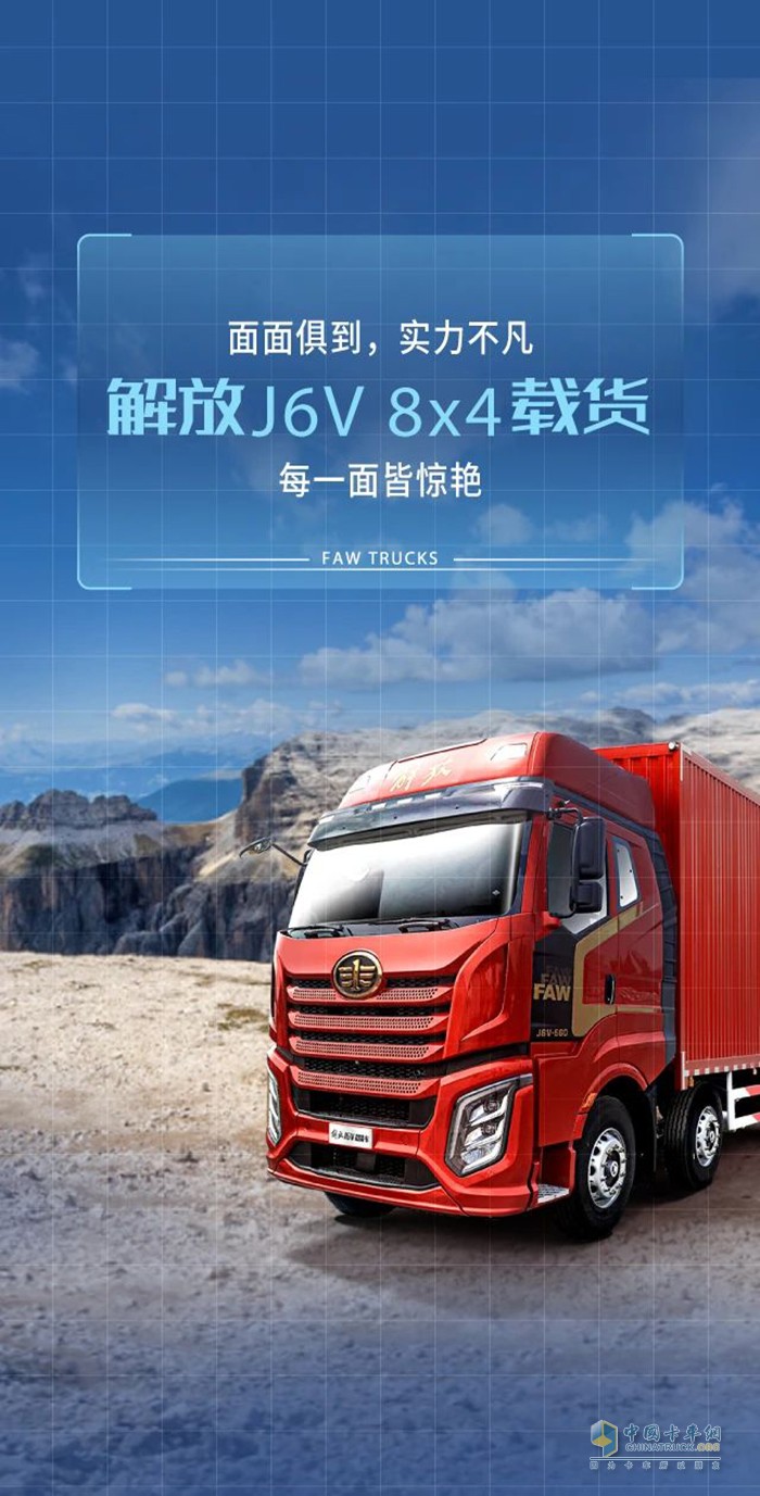 顏值實(shí)力面面俱到，解放J6V 8X4載貨您運(yùn)輸路上的好搭檔!