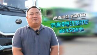 將本增效 節(jié)能環(huán)保 宇通純電動(dòng)攪拌車省錢又省心