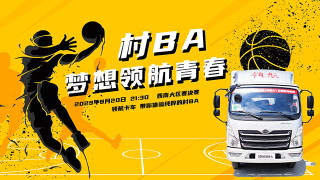 村BA西南大區(qū)賽決賽！領(lǐng)航卡車帶你盡情體驗(yàn)