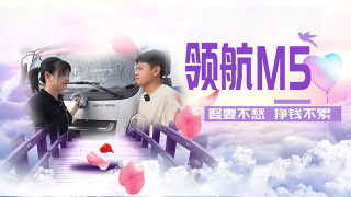 牛郎的招數(shù)有點(diǎn)多—領(lǐng)航M5，可甜可咸！|七夕
