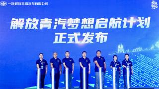 與用戶共創(chuàng)價(jià)值   解放青汽夢(mèng)想啟航計(jì)劃發(fā)布