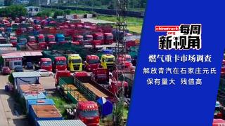 燃?xì)廛囀袌?chǎng)大調(diào)查：解放青汽在石家莊元氏保有量大 殘值高